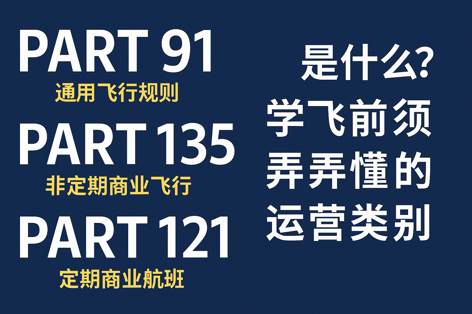 difference between part 91, 135 and 121 flightwaypoint.com