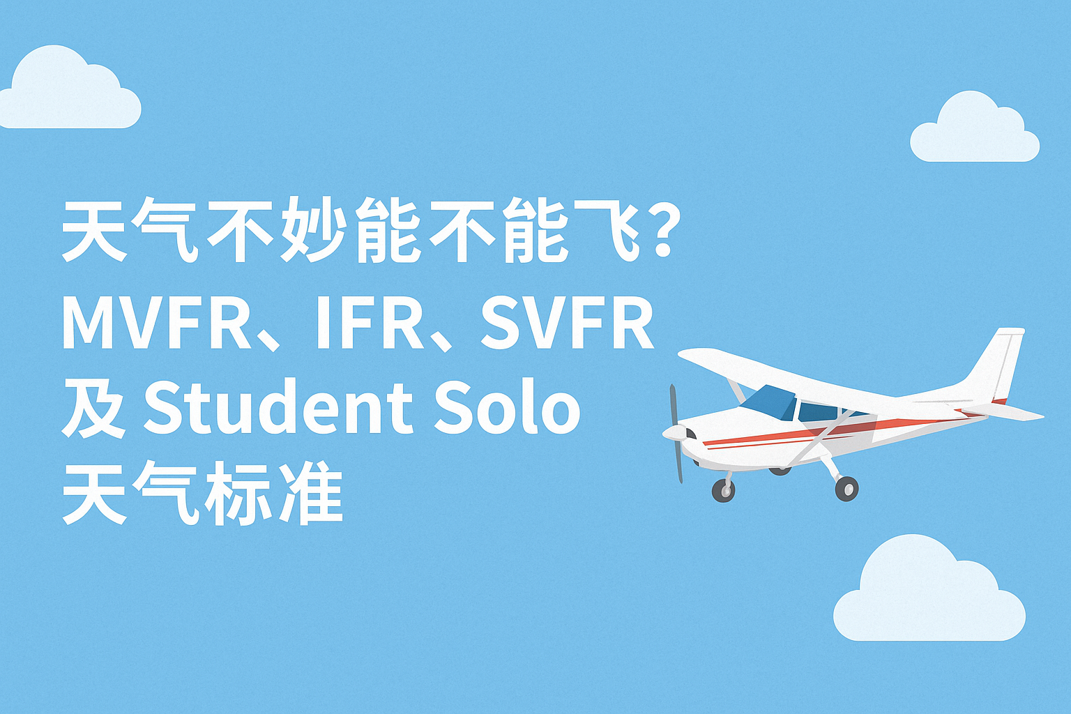 MVFR IFR SVFR 学生飞行员天气限制